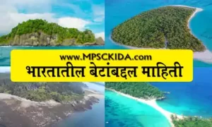 Indian Island Information in Marathi