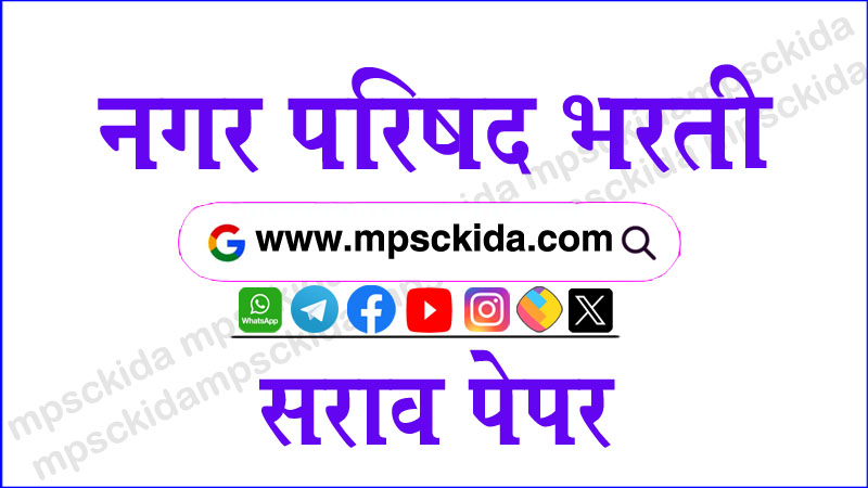 Nagar Parishad Bharti Question Papers