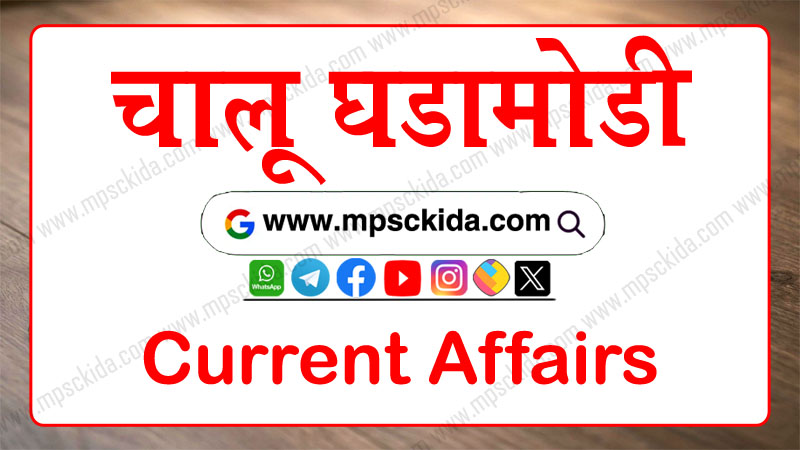 Currents Affairs in Marathi MPSCKida 1