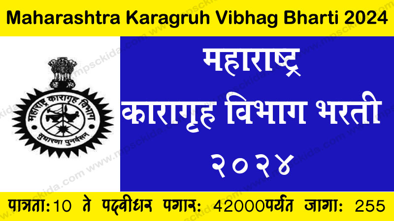 Maharashtra Karagruh Vibhag bharti