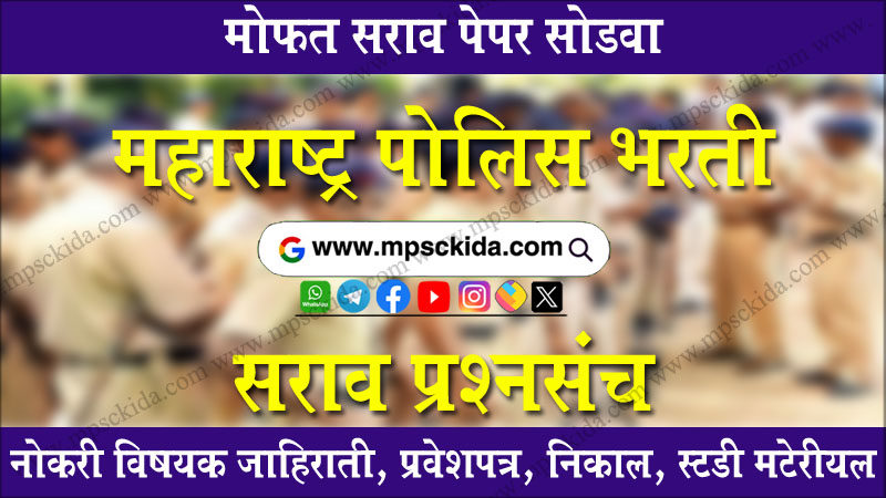 Police Bharti Question Papers mpsckida