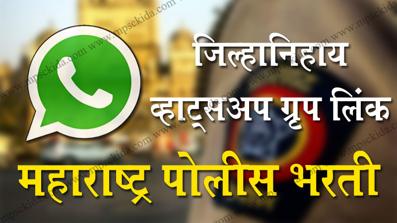 Police bharti whatsapp group link list