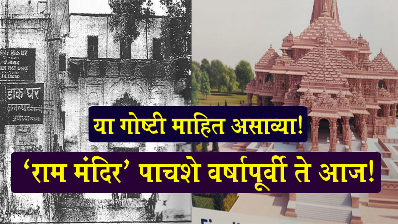 Ram Mandir History in Marathi