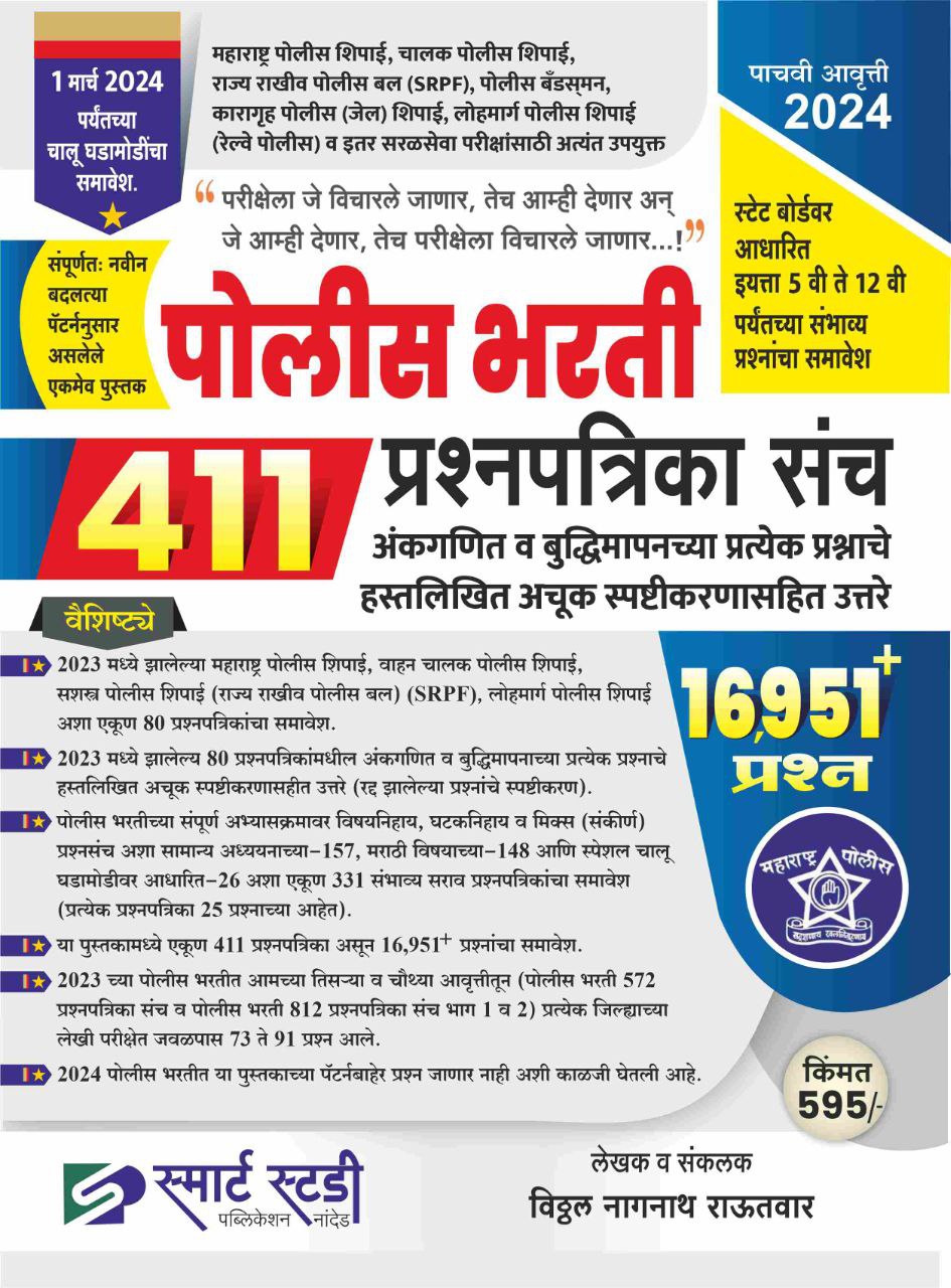 police bharti 411
