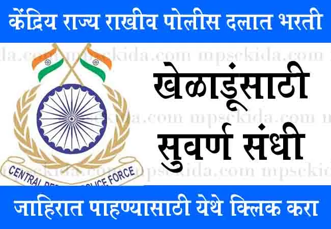 CRPF Sport bharti 2026