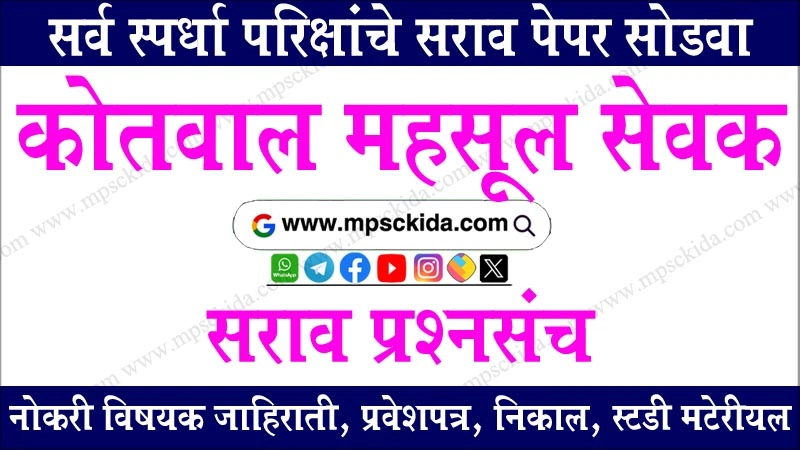 Kotwal Bharti Mahsul Sevak Question Paper mpsckida