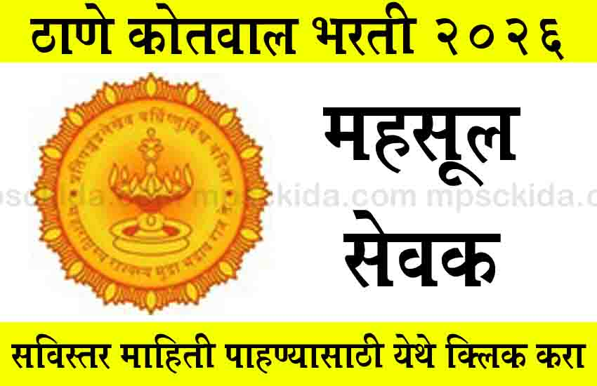 Thane kotwal Bharti 2026