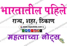 भारतालील पहिले राज्य शहर ठिकाण बद्दल माहिती India first gk in marathi