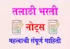 तलाठी भरती बद्दल माहिती Talathi Bharti Mahiti Marathi