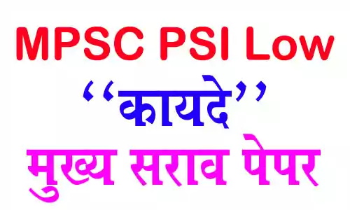 MPSC PSI Low