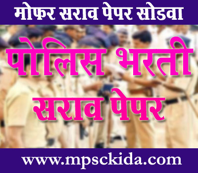 Police bharti Question Papers