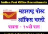 Indian Post Office Bharti 2026: भारतीय पोस्ट ऑफिसमध्ये दहावी उत्तीर्णांसाठी 23,757 जागांसाठी भरती