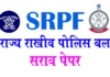 SRPF राज्य राखीव पोलीस बल भरती सराव पेपर क्र. 2 संभाव्य प्रश्नपत्रिका (100 प्रश्न)