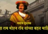 Raja Ram Mohan Roy Information in Marathi