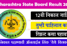HSC Results 2026: 12वी बोर्डाचा निकाल जाहीर! mahresults.nic.in निकाल कसा पहावा?