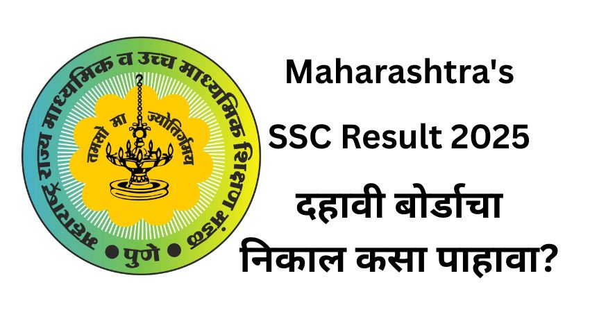 बोर्डाचा निकाल कसा पाहावा