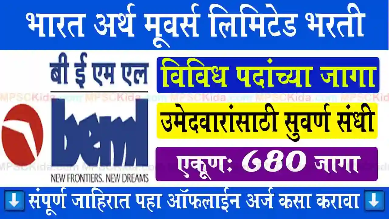 BMEL bharti 2025