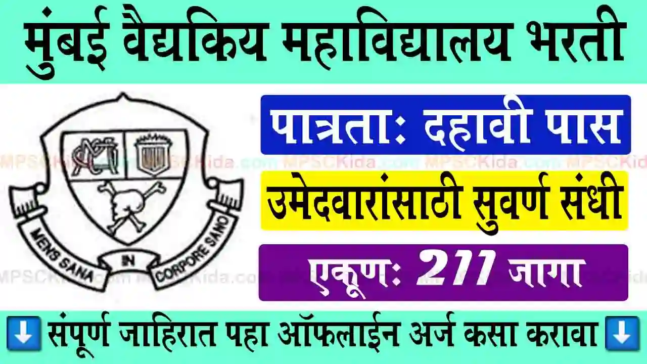 GMC Mumbai Bharti 2025