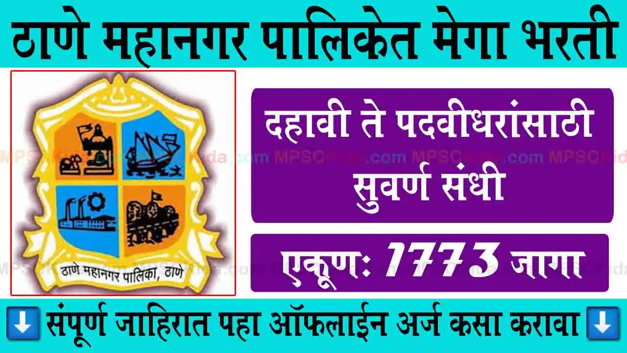 Thane Mahangarpalika bharti logo mpsckida