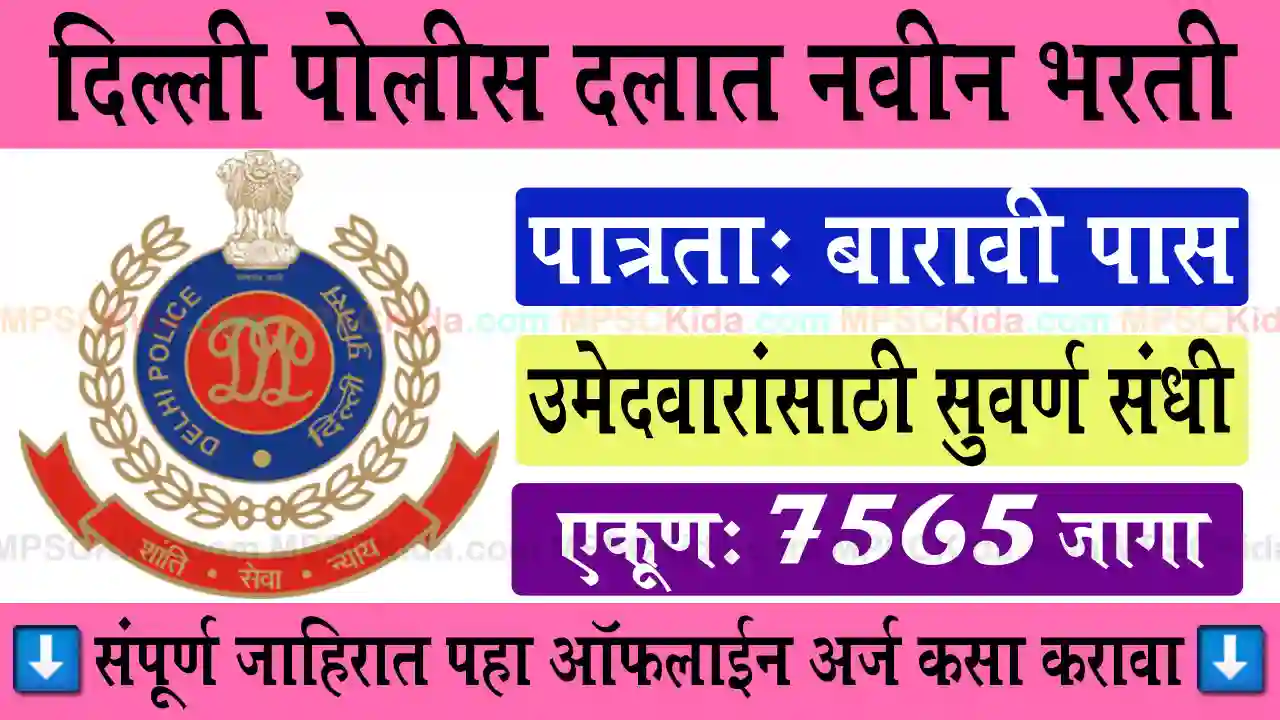 delhi Police vacancy mpsckida