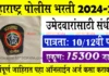 महाराष्ट्र पोलीस भरती 2025 संपूर्ण जाहिरात – शिपाई, SRFP, चालक, कारागृह, लोहमार्ग Police Bharti 2025