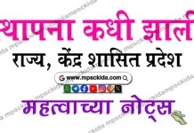 भारतातील राज्य आणि केंद्रशासित प्रदेश यांची स्थापना कधी झाली? States and Union Territories in India