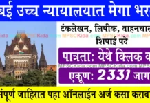 मुंबई उच्च न्यायालयात लघुलेखन, लिपिक, वाहनचालक, शिपाई पदांकरिता भरती Bombay High Court Bharti 2025