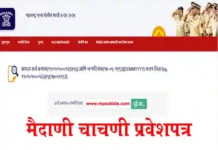 Police bharti hall ticket 2026 महाराष्ट्र पोलीस भरती मैदानी चाचणी प्रवेशपत्र डाउनलोड कसे करावे?
