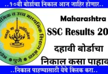 SSC Results 2026: दहावी बोर्डाचा निकाल आज जाहीर होणार! निकाल कसा पहावा?