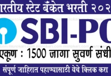 SBI PO Bharti 2026 पदवीधर उमेदवारांसाठी भारतीय स्टेट बँकेत प्रोबेशनरी आॅफिसरच्या 1500 जागांसाठी भारती