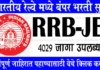 Indian Railway JE Bharti 2026: भारतीय रेल्वेत जुनियर इंजिनिअर पदाच्या 4,029 जागांसाठी भारती