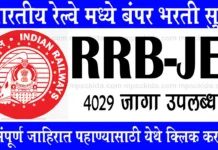 Indian Railway JE Bharti 2026: भारतीय रेल्वेत जुनियर इंजिनिअर पदाच्या 4,029 जागांसाठी भारती
