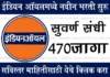 Indian Oil Bharti 2026 : नामांकित इंडियन ऑयल मध्ये विविध पदाच्या 470 जागांसाठी भरती