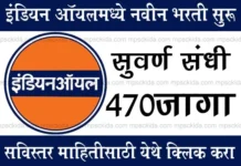 Indian Oil Bharti 2026 : नामांकित इंडियन ऑयल मध्ये विविध पदाच्या 470 जागांसाठी भरती