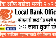 Bank of Baroda LBO Bharti 2026: बँक ऑफ बडोदामध्ये लोकल बँक ऑफिसरच्या 2482 जागांसाठी भारती