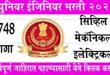SSC JE Bharti 2026: स्टाफ सिलेक्शन मार्फत ज्युनियर इंजिनियरच्या 1748 जागांसाठी भरती