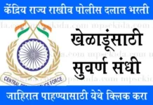 केंद्रिय राखीव पोलीस दलात खेळाडूंसाठी कॉन्स्टेबलच्या 521 जागांसाठी भरती CRPF Sports Bharti 2026