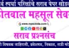 कोतवाल भरती सराव पेपर क्र. 1 (महसूल सेवक)