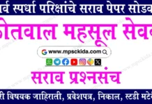 कोतवाल भरती सराव पेपर क्र. 1 (महसूल सेवक)