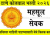 Thane Kotwal Bharti 2026: ठाणे जिल्ह्यात महसूल सेवकच्या 111 जागांसाठी कोतवाल भरती 2026