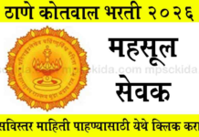 Thane Kotwal Bharti 2026: ठाणे जिल्ह्यात महसूल सेवकच्या 111 जागांसाठी कोतवाल भरती 2026